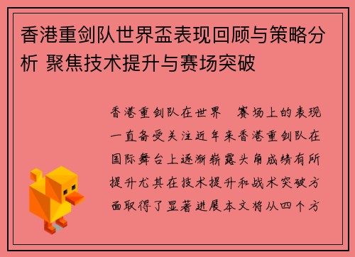 香港重剑队世界盃表现回顾与策略分析 聚焦技术提升与赛场突破 香港重剑队世界盃表现回顾与策略分析 聚焦技术提升与赛场突破