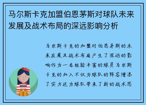 马尔斯卡克加盟伯恩茅斯对球队未来发展及战术布局的深远影响分析 马尔斯卡克加盟伯恩茅斯对球队未来发展及战术布局的深远影响分析