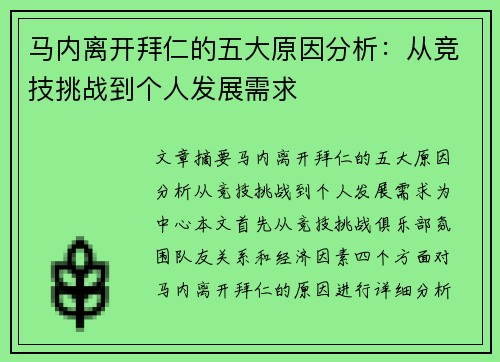 马内离开拜仁的五大原因分析:从竞技挑战到个人发展需求 马内离开拜仁的五大原因分析:从竞技挑战到个人发展需求