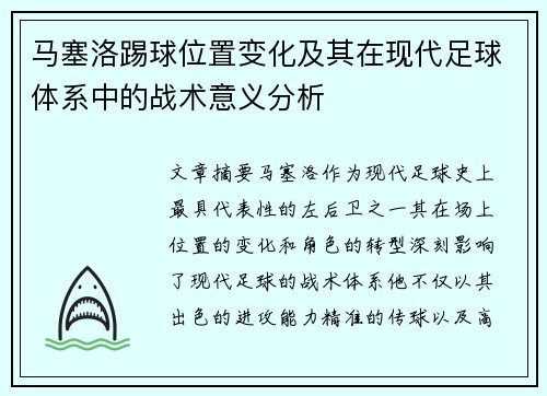马塞洛踢球位置变化及其在现代足球体系中的战术意义分析 马塞洛踢球位置变化及其在现代足球体系中的战术意义分析
