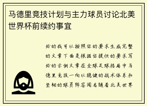 马德里竞技计划与主力球员讨论北美世界杯前续约事宜 马德里竞技计划与主力球员讨论北美世界杯前续约事宜