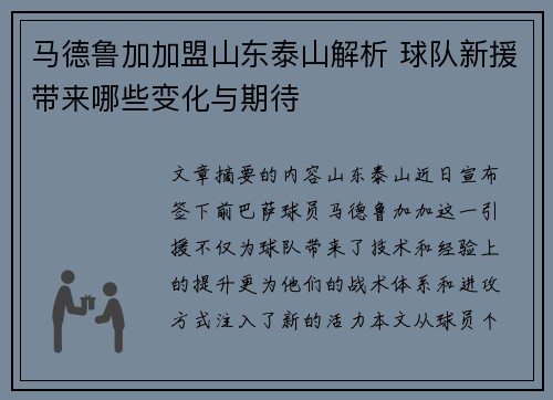 马德鲁加加盟山东泰山解析 球队新援带来哪些变化与期待 马德鲁加加盟山东泰山解析 球队新援带来哪些变化与期待