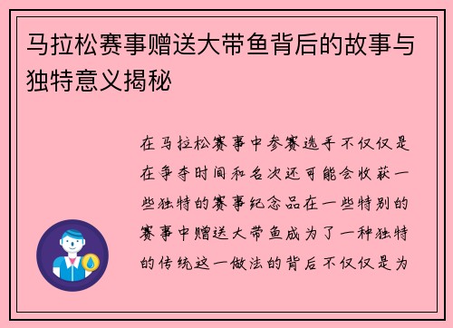 马拉松赛事赠送大带鱼背后的故事与独特意义揭秘