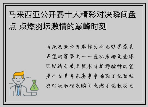 马来西亚公开赛十大精彩对决瞬间盘点 点燃羽坛激情的巅峰时刻