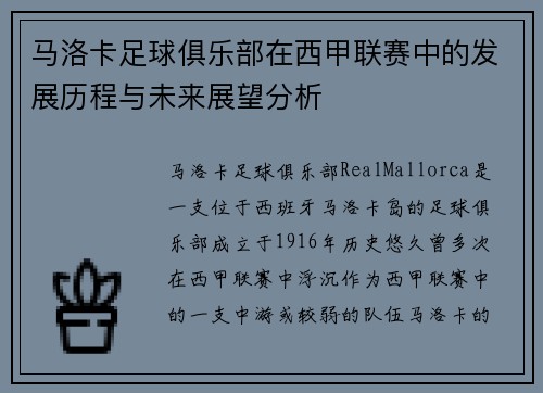 马洛卡足球俱乐部在西甲联赛中的发展历程与未来展望分析 马洛卡足球俱乐部在西甲联赛中的发展历程与未来展望分析