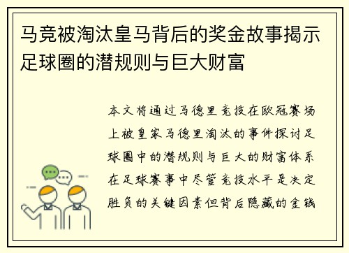 马竞被淘汰皇马背后的奖金故事揭示足球圈的潜规则与巨大财富 马竞被淘汰皇马背后的奖金故事揭示足球圈的潜规则与巨大财富