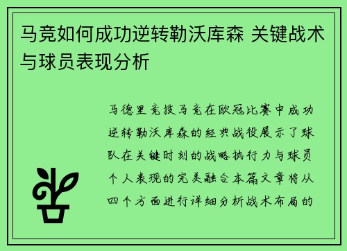 马竞如何成功逆转勒沃库森 关键战术与球员表现分析