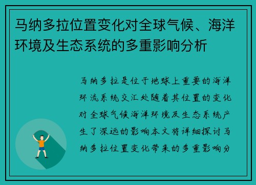 马纳多拉位置变化对全球气候、海洋环境及生态系统的多重影响分析 马纳多拉位置变化对全球气候、海洋环境及生态系统的多重影响分析