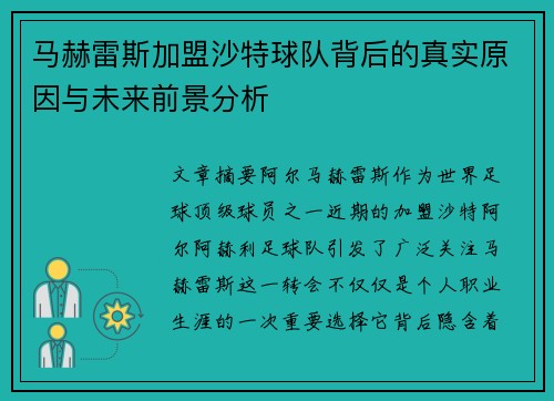 马赫雷斯加盟沙特球队背后的真实原因与未来前景分析 马赫雷斯加盟沙特球队背后的真实原因与未来前景分析