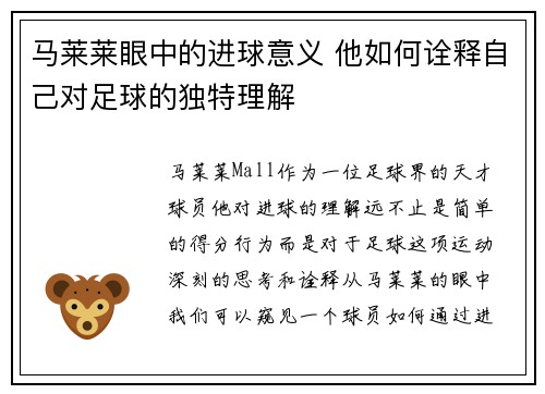 马莱莱眼中的进球意义 他如何诠释自己对足球的独特理解 马莱莱眼中的进球意义 他如何诠释自己对足球的独特理解