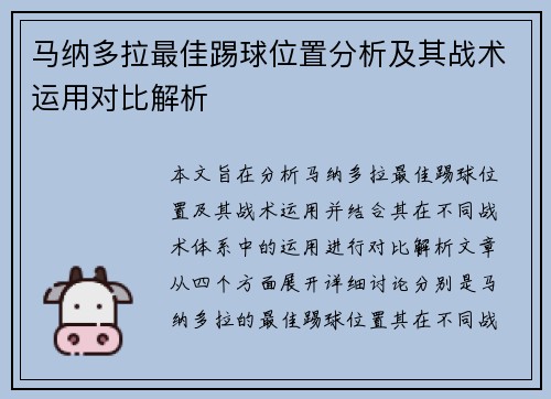 马纳多拉最佳踢球位置分析及其战术运用对比解析