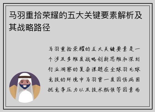 马羽重拾荣耀的五大关键要素解析及其战略路径