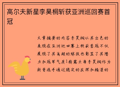 高尔夫新星李昊桐斩获亚洲巡回赛首冠