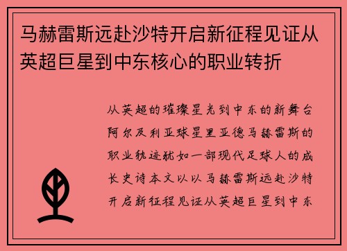 马赫雷斯远赴沙特开启新征程见证从英超巨星到中东核心的职业转折 马赫雷斯远赴沙特开启新征程见证从英超巨星到中东核心的职业转折