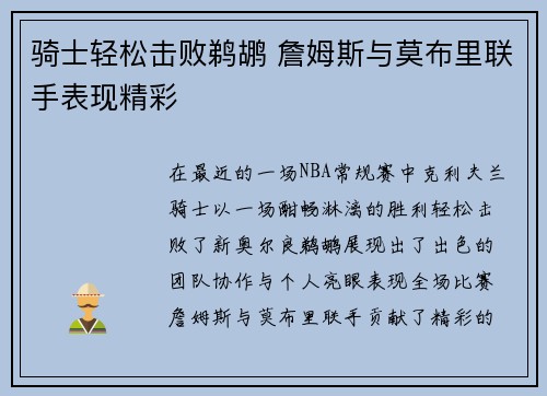 骑士轻松击败鹈鹕 詹姆斯与莫布里联手表现精彩