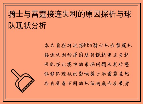 骑士与雷霆接连失利的原因探析与球队现状分析 骑士与雷霆接连失利的原因探析与球队现状分析