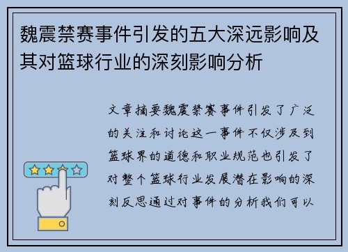 魏震禁赛事件引发的五大深远影响及其对篮球行业的深刻影响分析