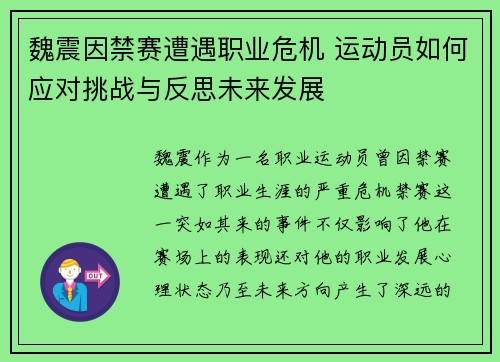 魏震因禁赛遭遇职业危机 运动员如何应对挑战与反思未来发展