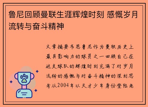 鲁尼回顾曼联生涯辉煌时刻 感慨岁月流转与奋斗精神 鲁尼回顾曼联生涯辉煌时刻 感慨岁月流转与奋斗精神