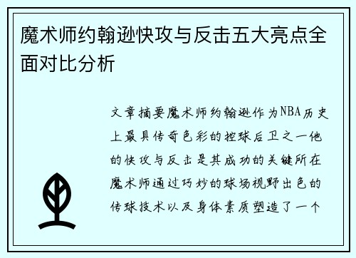 魔术师约翰逊快攻与反击五大亮点全面对比分析 魔术师约翰逊快攻与反击五大亮点全面对比分析