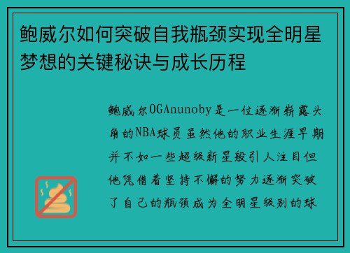 鲍威尔如何突破自我瓶颈实现全明星梦想的关键秘诀与成长历程 鲍威尔如何突破自我瓶颈实现全明星梦想的关键秘诀与成长历程