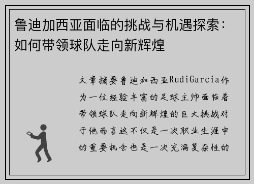 鲁迪加西亚面临的挑战与机遇探索：如何带领球队走向新辉煌