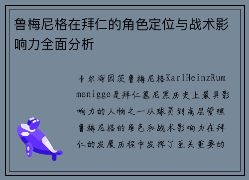鲁梅尼格在拜仁的角色定位与战术影响力全面分析