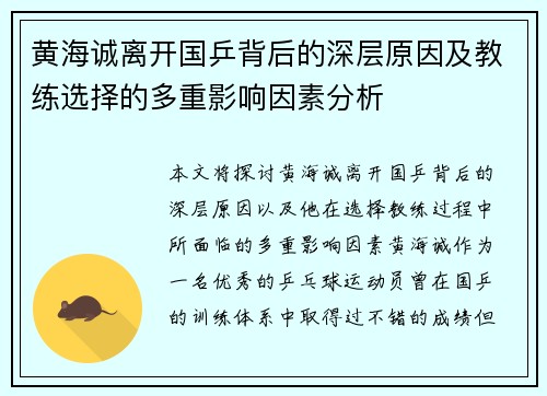 黄海诚离开国乒背后的深层原因及教练选择的多重影响因素分析
