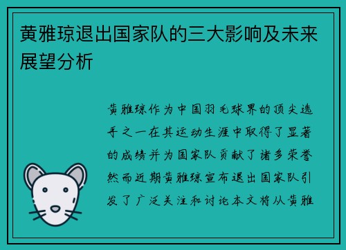 黄雅琼退出国家队的三大影响及未来展望分析