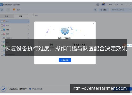 恢复设备执行难度，操作门槛与队医配合决定效果