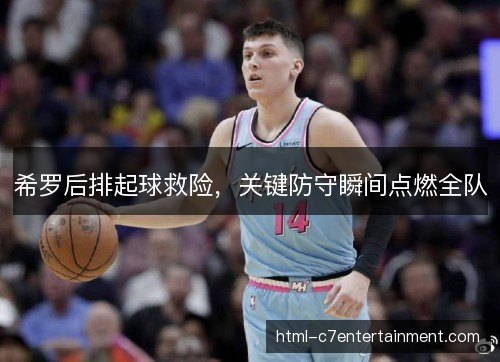希罗后排起球救险，关键防守瞬间点燃全队