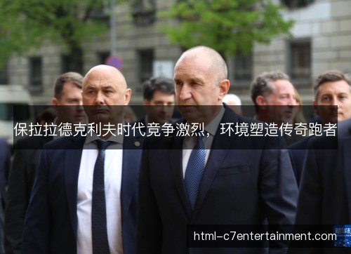 保拉拉德克利夫时代竞争激烈，环境塑造传奇跑者