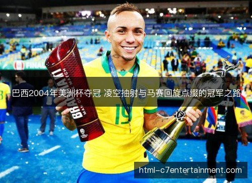 巴西2004年美洲杯夺冠 凌空抽射与马赛回旋点缀的冠军之路